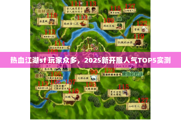 热血江湖sf 玩家众多，2025新开服人气TOP5实测