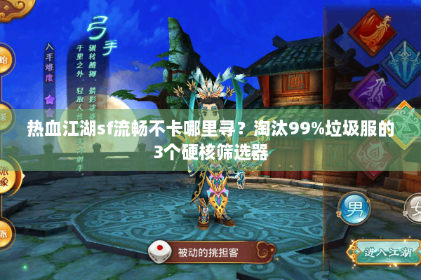 热血江湖sf流畅不卡哪里寻？淘汰99%垃圾服的3个硬核筛选器