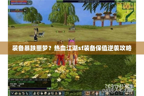 装备暴跌噩梦？热血江湖sf装备保值逆袭攻略