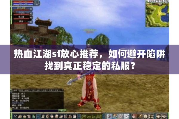 热血江湖sf放心推荐，如何避开陷阱找到真正稳定的私服？