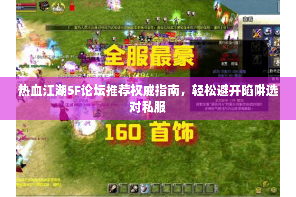 热血江湖SF论坛推荐权威指南,轻松避开陷阱选对私服 热血江湖SF论坛推荐权威指南,轻松避开陷阱选对私服