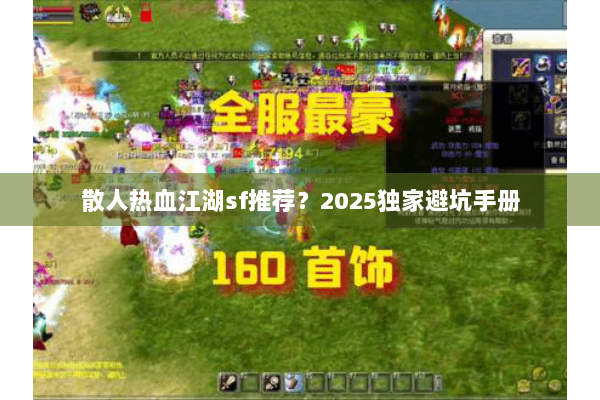 散人热血江湖sf推荐?2025独家避坑手册 散人热血江湖sf推荐?2025独家避坑手册