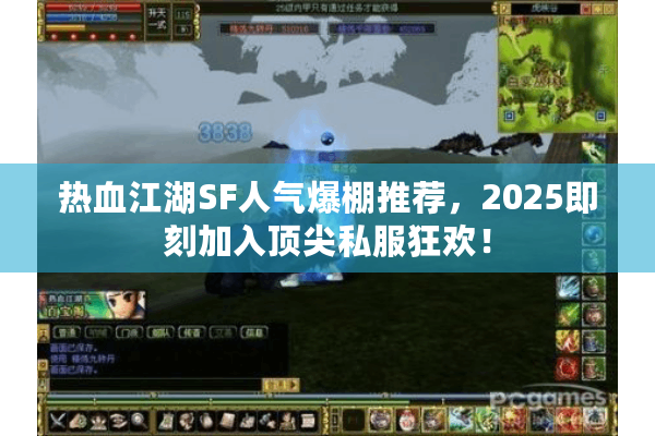 热血江湖SF人气爆棚推荐，2025即刻加入顶尖私服狂欢！