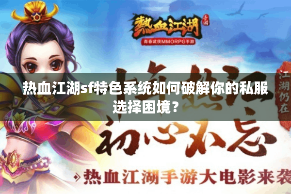热血江湖sf特色系统如何破解你的私服选择困境？