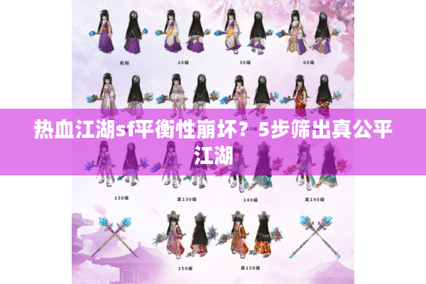 热血江湖sf平衡性崩坏?5步筛出真公平江湖 热血江湖sf平衡性崩坏?5步筛出真公平江湖
