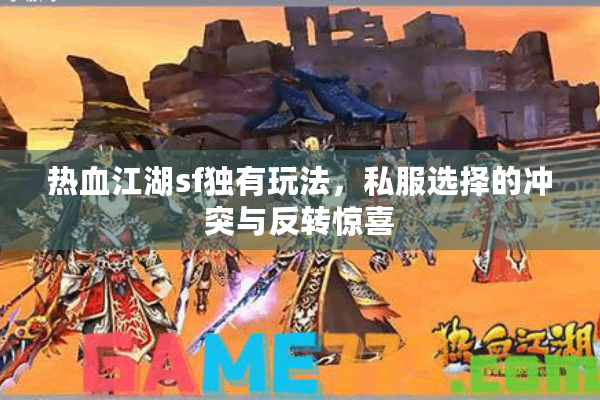 热血江湖sf独有玩法，私服选择的冲突与反转惊喜