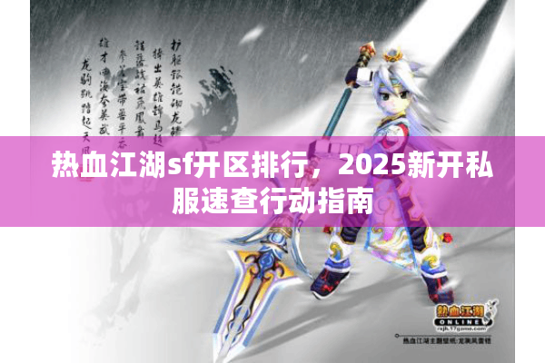 热血江湖sf开区排行，2025新开私服速查行动指南