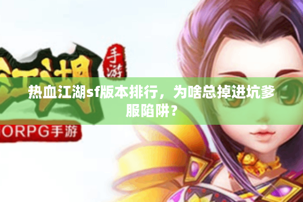 热血江湖sf版本排行，为啥总掉进坑爹服陷阱？