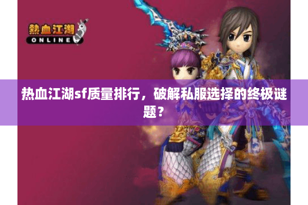 热血江湖sf质量排行，破解私服选择的终极谜题？