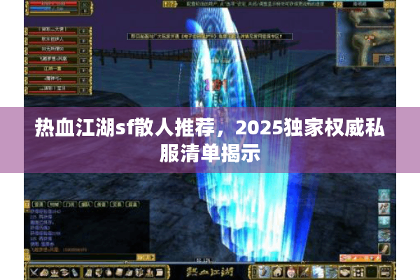 热血江湖sf散人推荐，2025独家权威私服清单揭示