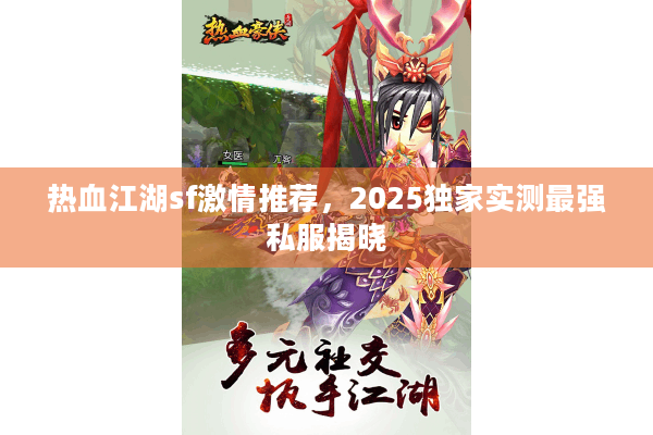 热血江湖sf激情推荐，2025独家实测最强私服揭晓