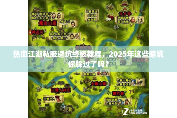热血江湖私服避坑终极教程，2025年这些暗坑你躲过了吗？