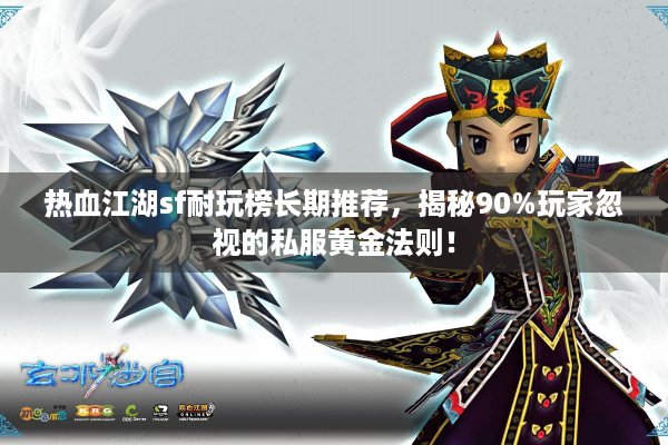 热血江湖sf耐玩榜长期推荐,揭秘90%玩家忽视的私服黄金法则! 热血江湖sf耐玩榜长期推荐,揭秘90%玩家忽视的私服黄金法则!