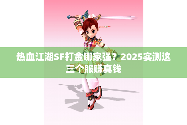 热血江湖SF打金哪家强？2025实测这三个服赚真钱