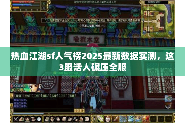 热血江湖sf人气榜2025最新数据实测，这3服活人碾压全服