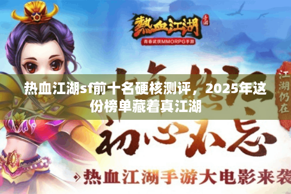 热血江湖sf前十名硬核测评，2025年这份榜单藏着真江湖
