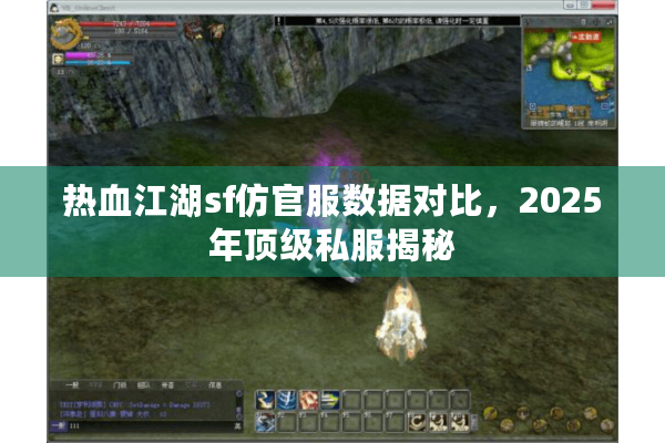 热血江湖sf仿官服数据对比，2025年顶级私服揭秘