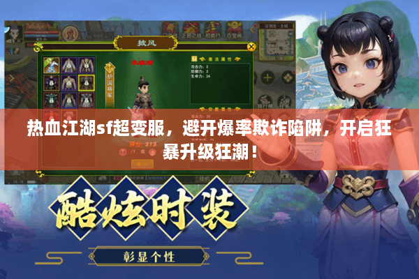 热血江湖sf超变服，避开爆率欺诈陷阱，开启狂暴升级狂潮！