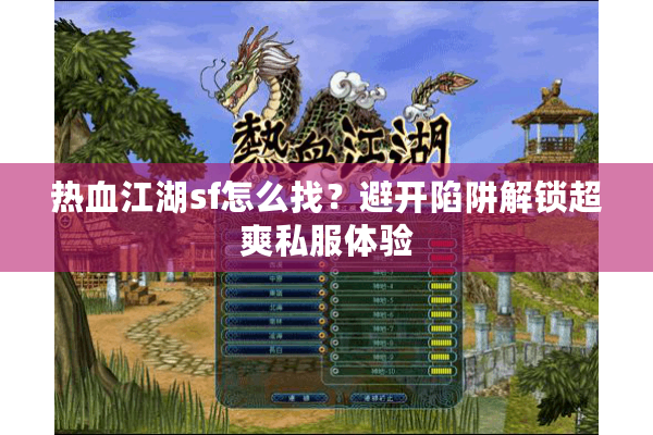 热血江湖sf怎么找？避开陷阱解锁超爽私服体验