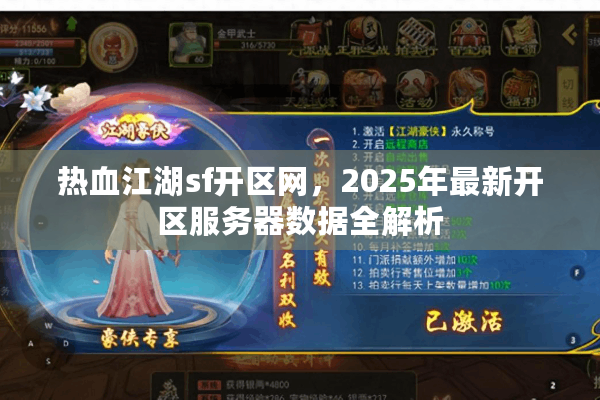 热血江湖sf开区网，2025年最新开区服务器数据全解析