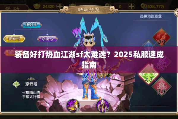 装备好打热血江湖sf太难选？2025私服速成指南