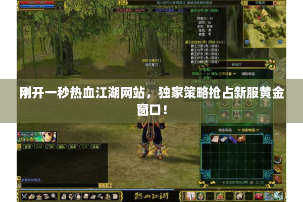 刚开一秒热血江湖网站,独家策略抢占新服黄金窗口! 刚开一秒热血江湖网站,独家策略抢占新服黄金窗口!