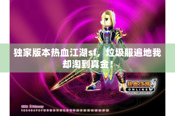 独家版本热血江湖sf，垃圾服遍地我却淘到真金！