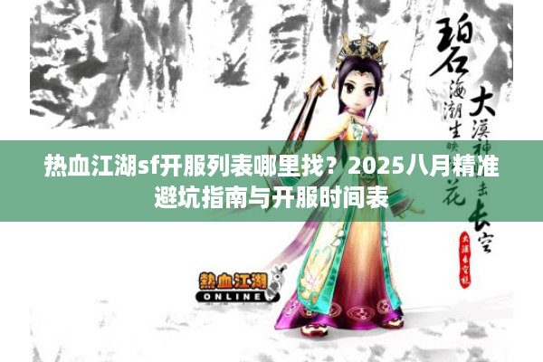 热血江湖sf开服列表哪里找？2025八月精准避坑指南与开服时间表