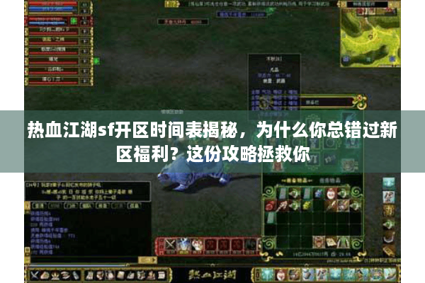 热血江湖sf开区时间表揭秘，为什么你总错过新区福利？这份攻略拯救你