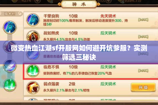 微变热血江湖sf开服网如何避开坑爹服?实测筛选三秘诀 微变热血江湖sf开服网如何避开坑爹服?实测筛选三秘诀
